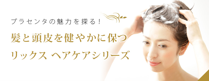 プラセンタの魅力を探る!髪と頭皮を健やかに保つリックス ヘアケアシリーズ