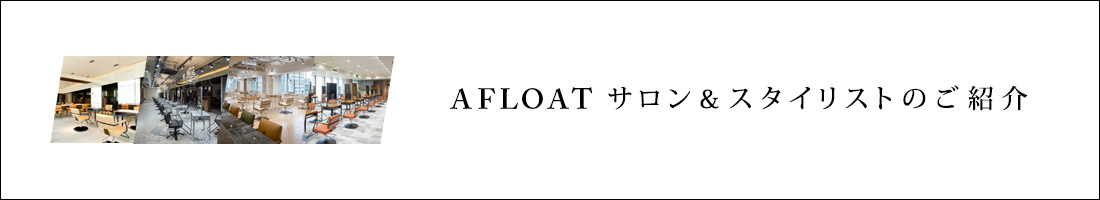 AFLOAT サロン&スタイリストのご紹介