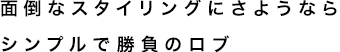 面倒なスタイリングにさようなら!シンプルで勝負のロブ