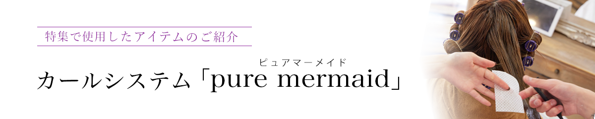 ԥ奢ޡᥤɡpure mermaidˡåƥΤҲ